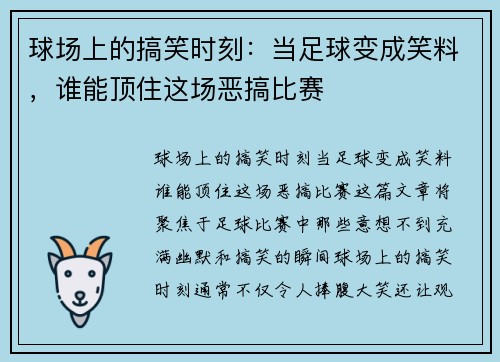 球场上的搞笑时刻：当足球变成笑料，谁能顶住这场恶搞比赛