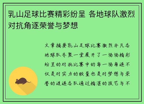 乳山足球比赛精彩纷呈 各地球队激烈对抗角逐荣誉与梦想