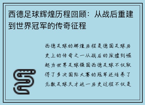 西德足球辉煌历程回顾：从战后重建到世界冠军的传奇征程