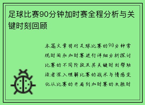 足球比赛90分钟加时赛全程分析与关键时刻回顾