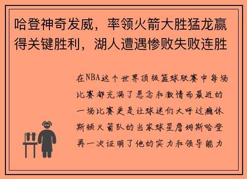 哈登神奇发威，率领火箭大胜猛龙赢得关键胜利，湖人遭遇惨败失败连胜势头