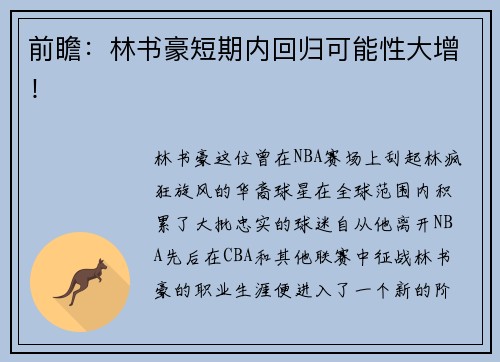 前瞻：林书豪短期内回归可能性大增！