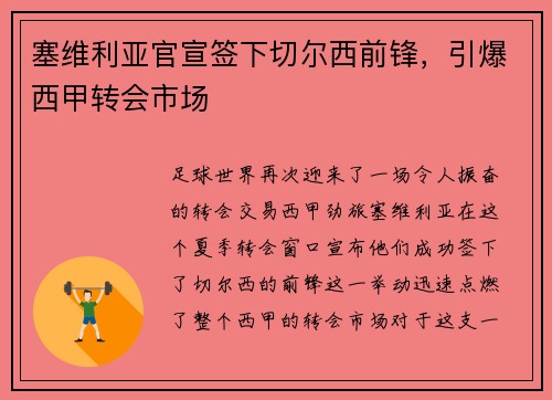 塞维利亚官宣签下切尔西前锋，引爆西甲转会市场