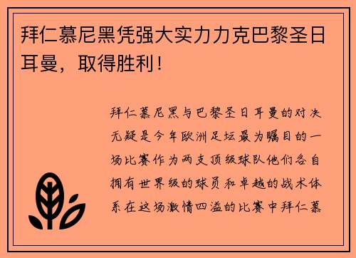 拜仁慕尼黑凭强大实力力克巴黎圣日耳曼，取得胜利！