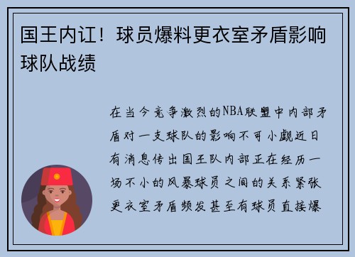 国王内讧！球员爆料更衣室矛盾影响球队战绩