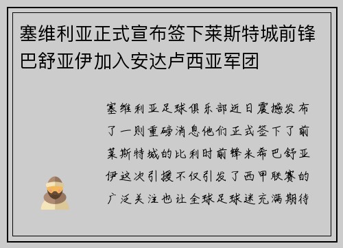 塞维利亚正式宣布签下莱斯特城前锋巴舒亚伊加入安达卢西亚军团