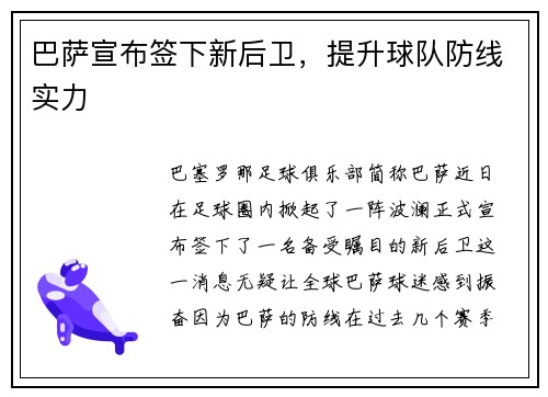 巴萨宣布签下新后卫，提升球队防线实力
