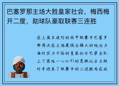 巴塞罗那主场大胜皇家社会，梅西梅开二度，助球队豪取联赛三连胜