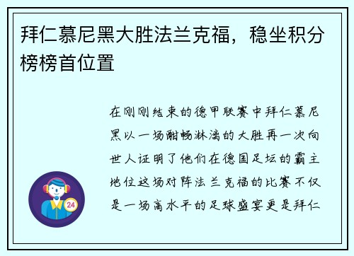 拜仁慕尼黑大胜法兰克福，稳坐积分榜榜首位置