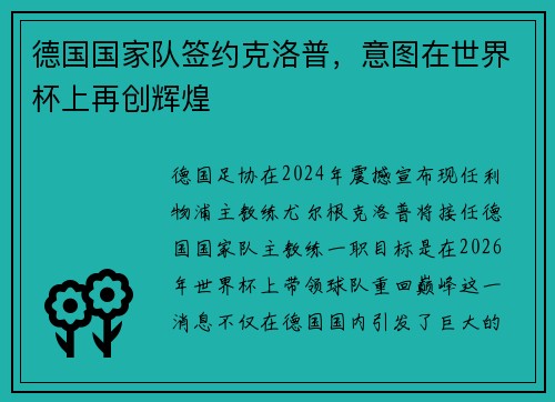 德国国家队签约克洛普，意图在世界杯上再创辉煌