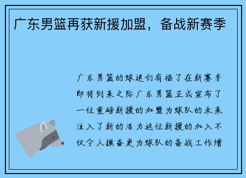 广东男篮再获新援加盟，备战新赛季