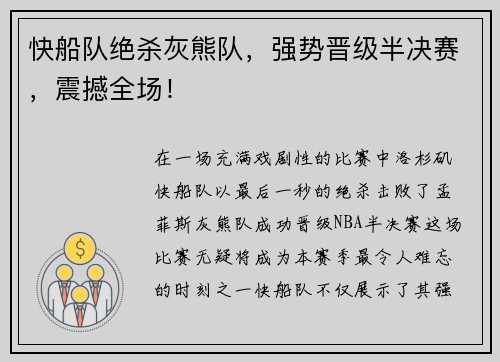 快船队绝杀灰熊队，强势晋级半决赛，震撼全场！