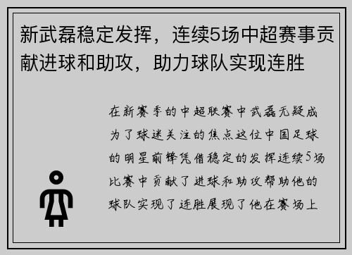 新武磊稳定发挥，连续5场中超赛事贡献进球和助攻，助力球队实现连胜