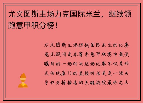 尤文图斯主场力克国际米兰，继续领跑意甲积分榜！