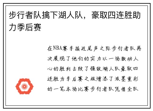 步行者队擒下湖人队，豪取四连胜助力季后赛