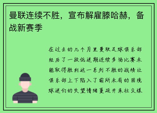 曼联连续不胜，宣布解雇滕哈赫，备战新赛季