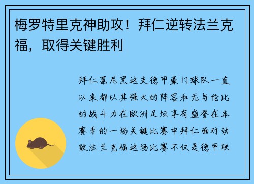 梅罗特里克神助攻！拜仁逆转法兰克福，取得关键胜利