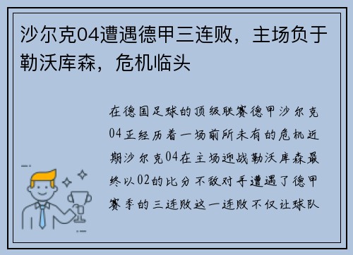 沙尔克04遭遇德甲三连败,主场负于勒沃库森,危机临头