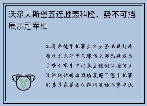 沃尔夫斯堡五连胜轰科隆，势不可挡展示冠军相