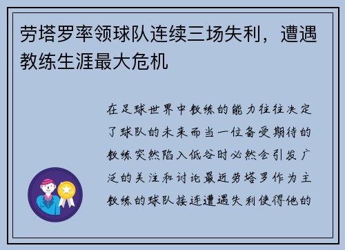 劳塔罗率领球队连续三场失利，遭遇教练生涯最大危机