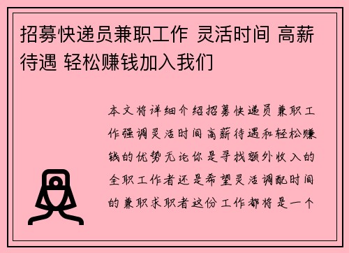 招募快递员兼职工作 灵活时间 高薪待遇 轻松赚钱加入我们
