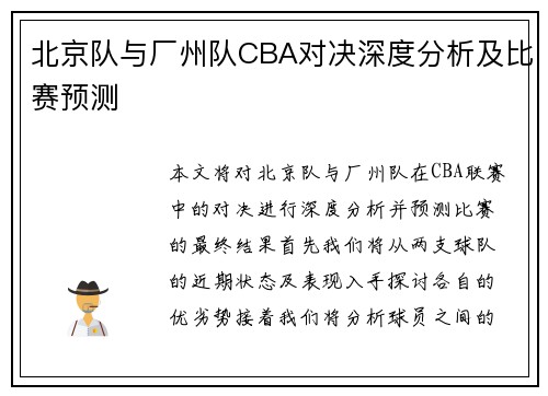 北京队与厂州队CBA对决深度分析及比赛预测