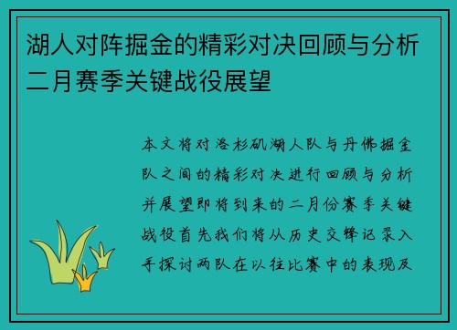 湖人对阵掘金的精彩对决回顾与分析二月赛季关键战役展望