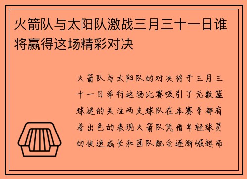 火箭队与太阳队激战三月三十一日谁将赢得这场精彩对决