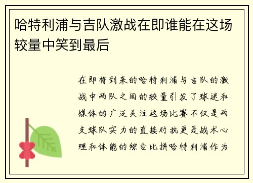 哈特利浦与吉队激战在即谁能在这场较量中笑到最后