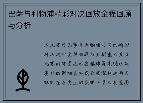 巴萨与利物浦精彩对决回放全程回顾与分析
