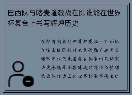 巴西队与喀麦隆激战在即谁能在世界杯舞台上书写辉煌历史