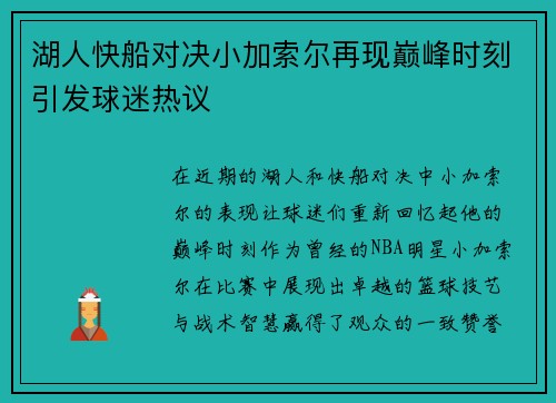 湖人快船对决小加索尔再现巅峰时刻引发球迷热议