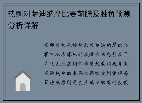 热刺对萨迪纳摩比赛前瞻及胜负预测分析详解