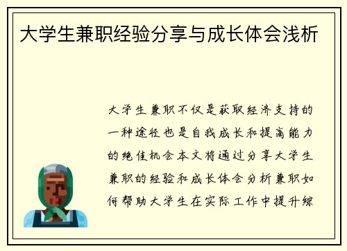 大学生兼职经验分享与成长体会浅析
