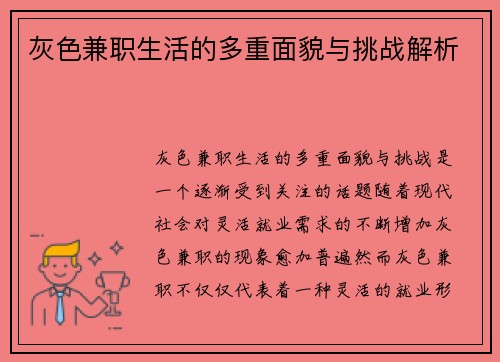 灰色兼职生活的多重面貌与挑战解析