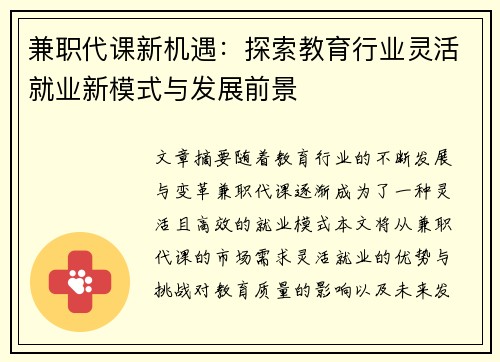 兼职代课新机遇：探索教育行业灵活就业新模式与发展前景