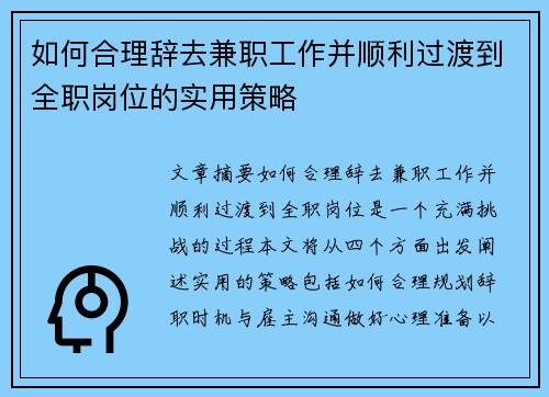 如何合理辞去兼职工作并顺利过渡到全职岗位的实用策略