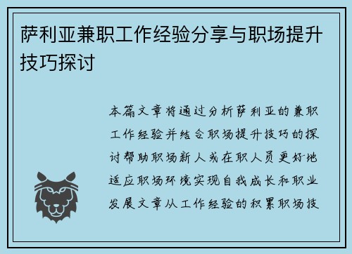 萨利亚兼职工作经验分享与职场提升技巧探讨