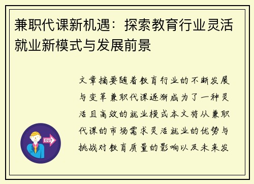 兼职代课新机遇：探索教育行业灵活就业新模式与发展前景