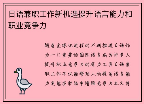 日语兼职工作新机遇提升语言能力和职业竞争力