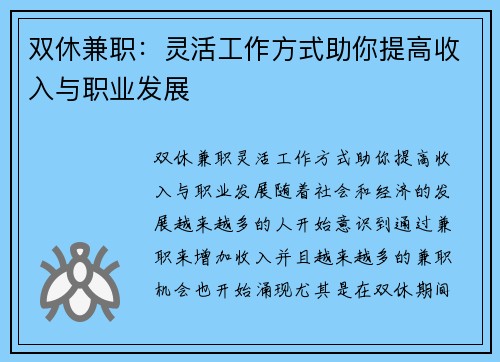 双休兼职：灵活工作方式助你提高收入与职业发展