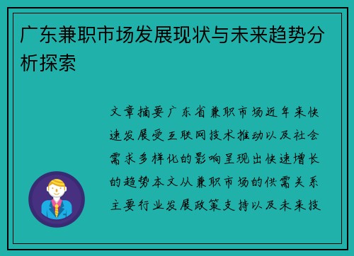 广东兼职市场发展现状与未来趋势分析探索