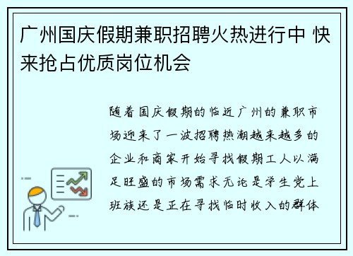 广州国庆假期兼职招聘火热进行中 快来抢占优质岗位机会