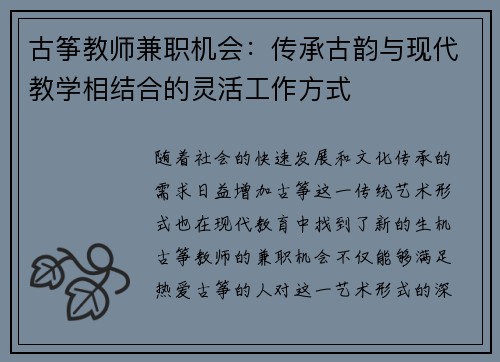 古筝教师兼职机会：传承古韵与现代教学相结合的灵活工作方式
