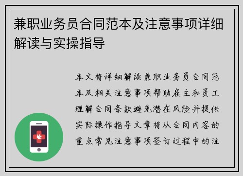 兼职业务员合同范本及注意事项详细解读与实操指导
