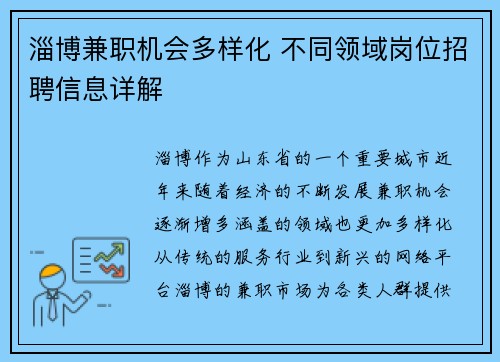 淄博兼职机会多样化 不同领域岗位招聘信息详解