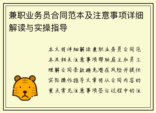 兼职业务员合同范本及注意事项详细解读与实操指导