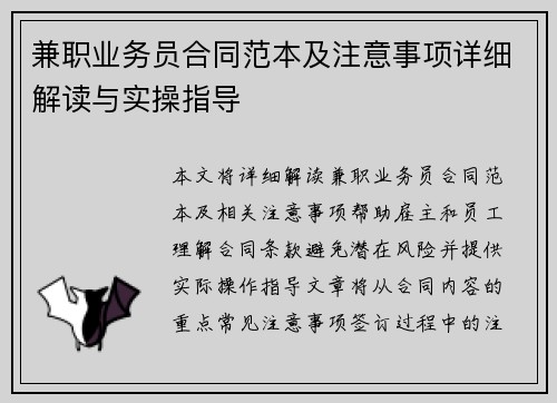 兼职业务员合同范本及注意事项详细解读与实操指导