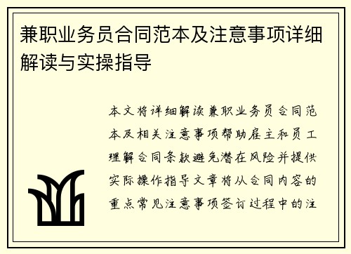兼职业务员合同范本及注意事项详细解读与实操指导
