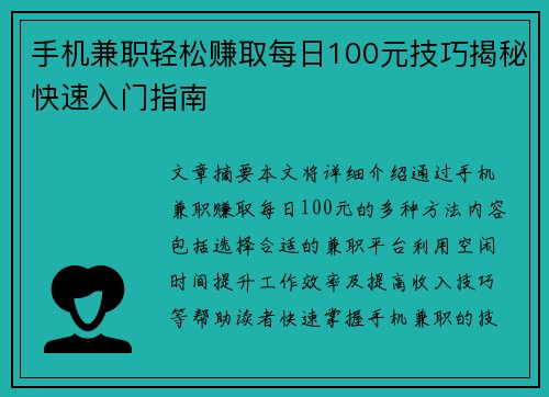 手机兼职轻松赚取每日100元技巧揭秘快速入门指南